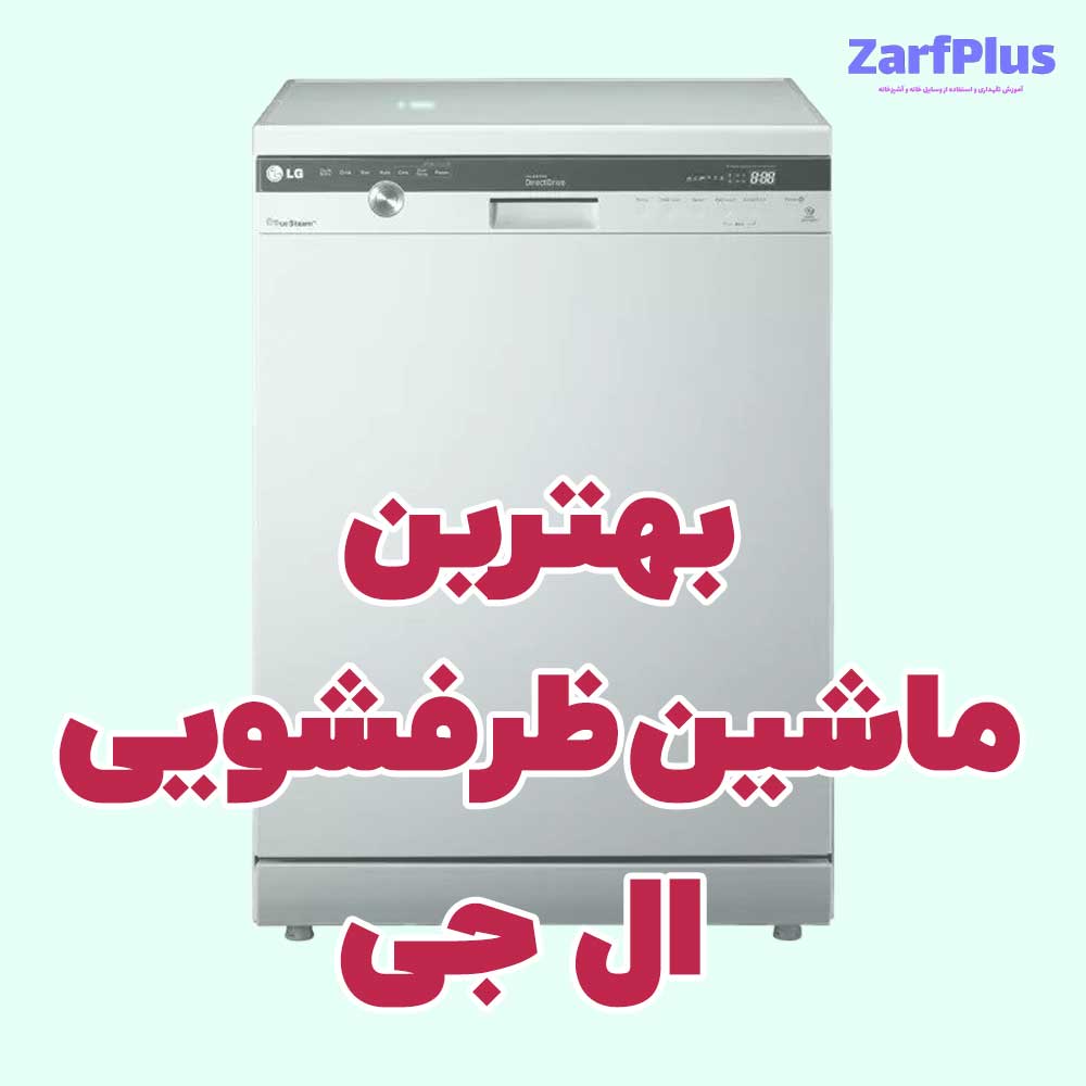 بهترین ماشین ظرفشویی ال جی